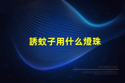 誘蚊子用什么燈珠