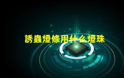 誘蟲燈條用什么燈珠