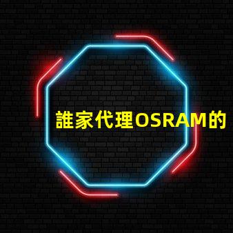 誰家代理OSRAM的LED燈珠