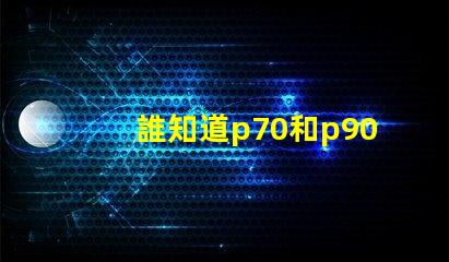 誰知道p70和p90燈珠哪個更亮？