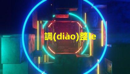 調(diào)整led車(chē)燈燈珠