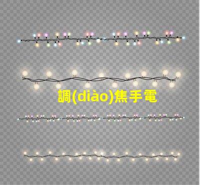 調(diào)焦手電用什么燈珠