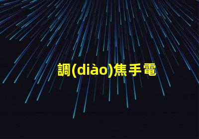 調(diào)焦手電筒用什么燈珠