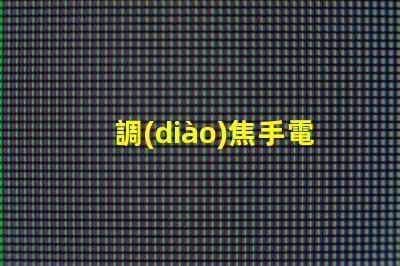 調(diào)焦手電筒用什么燈珠好
