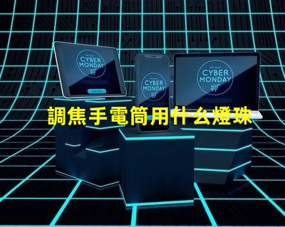 調焦手電筒用什么燈珠好