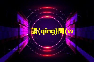 請(qǐng)問(wèn)LED燈珠2835和3030那個(gè)更好