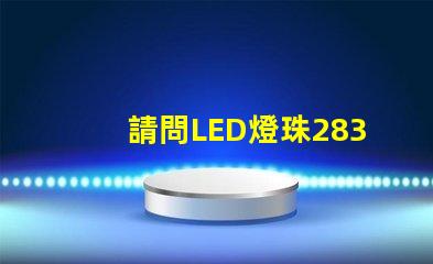 請問LED燈珠2835和3030那個更好？