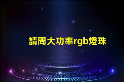 請問大功率rgb燈珠用什么來降低紅色線路的輸入電壓值？
