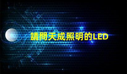 請問天成照明的LED3030燈珠需要配多大的驅動電源？