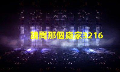 請問那個廠家3216貼片LED燈珠發光角度可以做到120度？