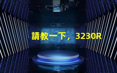 請教一下，3230RGB幻彩led燈珠參數(shù)全么？