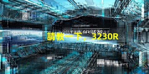 請教一下，3230RGB幻彩led燈珠參數全么？