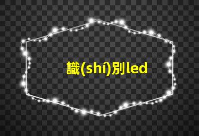 識(shí)別led燈珠型號(hào)