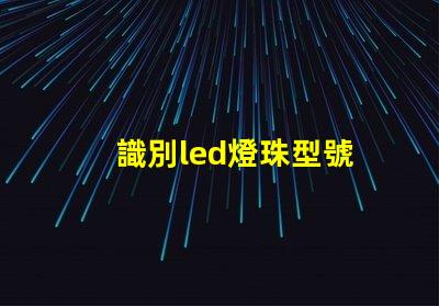 識別led燈珠型號