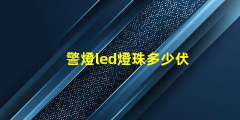 警燈led燈珠多少伏