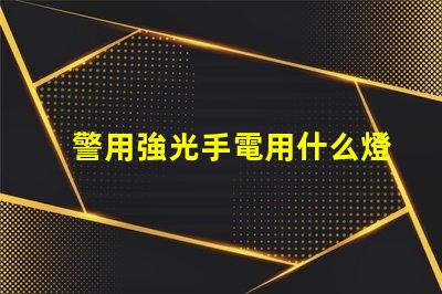 警用強光手電用什么燈珠