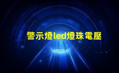 警示燈led燈珠電壓