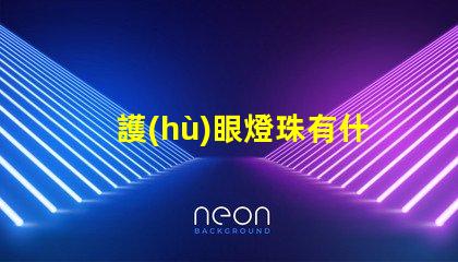 護(hù)眼燈珠有什么用