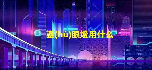 護(hù)眼燈用什么燈珠