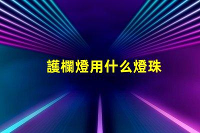 護欄燈用什么燈珠