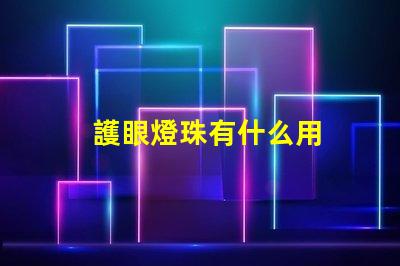 護眼燈珠有什么用