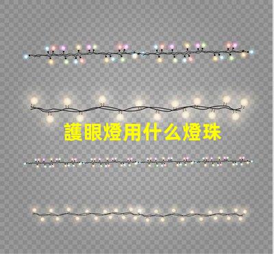 護眼燈用什么燈珠