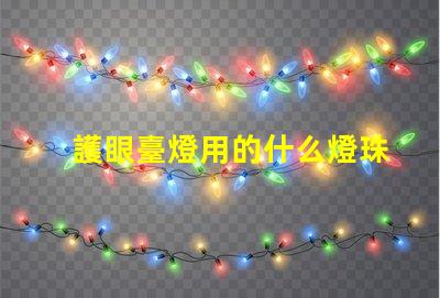 護眼臺燈用的什么燈珠