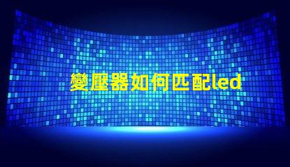 變壓器如何匹配led燈珠