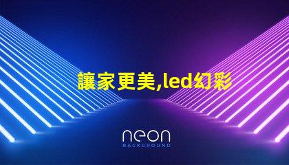 讓家更美,led幻彩燈珠安裝教程來了