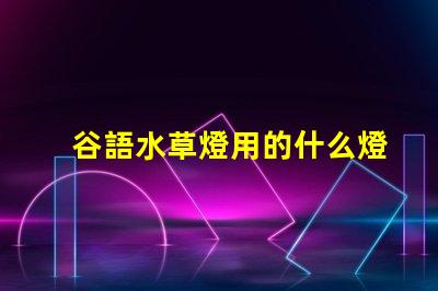 谷語水草燈用的什么燈珠