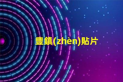 豐鎮(zhèn)貼片led燈珠