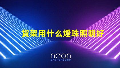 貨架用什么燈珠照明好