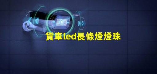 貨車led長條燈燈珠