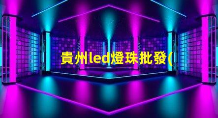 貴州led燈珠批發(fā)