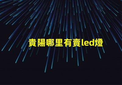 貴陽哪里有賣led燈珠的