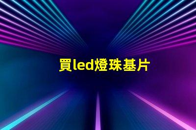 買led燈珠基片