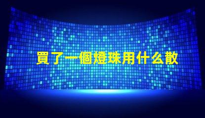 買了一個燈珠用什么散熱
