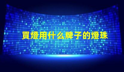 買燈用什么牌子的燈珠好