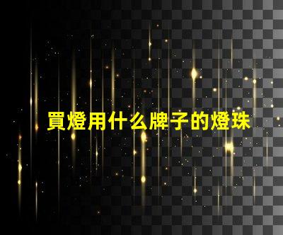 買燈用什么牌子的燈珠最好