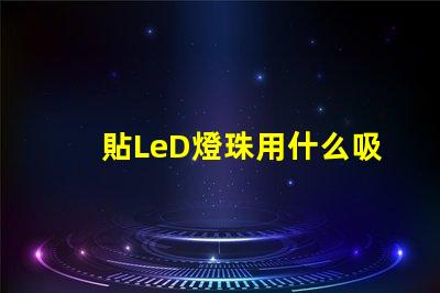 貼LeD燈珠用什么吸嘴