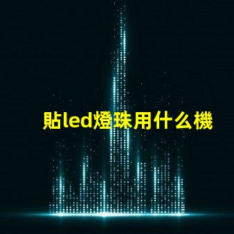 貼led燈珠用什么機器