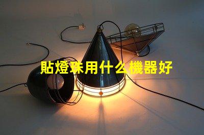 貼燈珠用什么機器好
