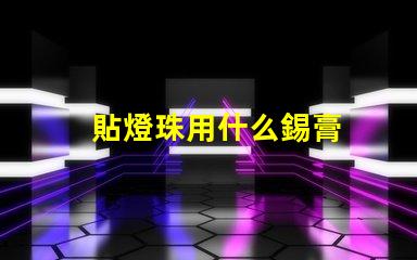 貼燈珠用什么錫膏