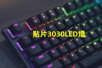 貼片3030LED燈珠哪個(gè)廠家質(zhì)量好？3030的主要技術(shù)參數(shù)是什么？