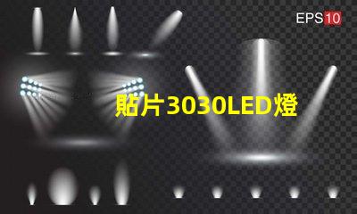 貼片3030LED燈珠哪個廠家質(zhì)量好？3030的主要技術參數(shù)是什么？