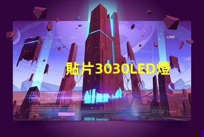貼片3030LED燈珠哪個廠家質量好？3030的主要技術參數(shù)是什么？