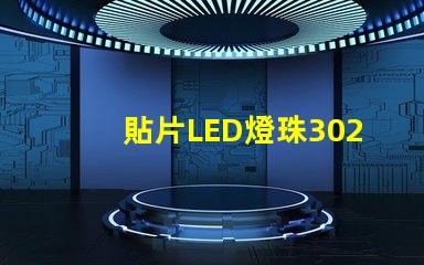 貼片LED燈珠3020那一家質(zhì)量好？誰有貼片LED3020規(guī)格書嗎？