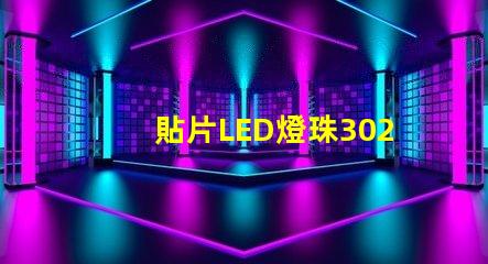 貼片LED燈珠3020那一家質量好？誰有貼片LED3020規格書嗎？