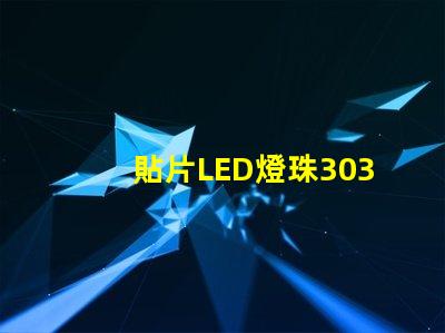 貼片LED燈珠3030和貼片LED燈珠5050什么公司生產(chǎn)的質(zhì)量好有什么區(qū)別