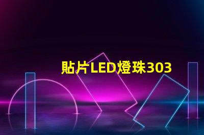貼片LED燈珠3030和貼片LED燈珠5050什么公司生產(chǎn)的質(zhì)量好？有什么區(qū)別？